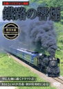 【中古】 鐵路の響煙 奥羽本線 SL津軽路号/SLあきた路号/(鉄道)