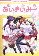 【中古】 あいまいみー/いまざきいつき(監督、脚本、演出、キャラクターデザイン),大坪由佳(愛),内田彩(麻衣),内田真礼(ミイ),羽鳥風画(音楽)