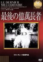 【中古】 最後の億萬長者/マックス・デアリー,ルネ・サン=シール,ルネ・クレール(監督)