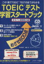 【中古】 TOEICテスト　学習スタートブック　まるごと基礎固め編／語学・会話