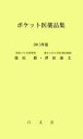 【中古】 ポケット医薬品集(2013年版)/龍原徹,澤田康文【著】
