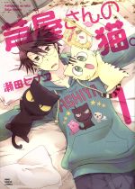 【中古】 芦屋さんの猫。(1) ねこぱんちC／瀬田ヒナコ(著者)