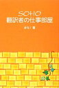 【中古】 SOHO翻訳者の仕事部屋／まな！【著】