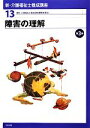 【中古】 障害の理解 新・介護福祉士養成講座13/介護福祉士養成講座編集委員会【編】