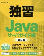 【中古】 独習Java　サーバサイド編