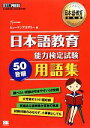 【中古】 日本語教育能力検定試験50音順用語集 日本語教育教科書／ヒューマンアカデミー【著】