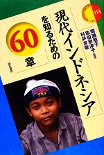 【中古】 現代インドネシアを知るための60章 エリア・スタディーズ113／村井吉敬，佐伯奈津子，間瀬朋子【編著】