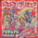 【中古】 ドキドキ！プリキュア　プリキュアにへんしん！ おともだちおでかけミニブック27／講談社