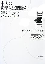 【中古】 東大の数学入試問題を楽しむ 数学のクラシック鑑賞／長岡亮介【著】