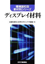【中古】 ディスプレイ材料 環境調和型新材料シリーズ／日本セラミックス協会【編】