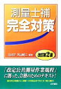 【中古】 測量士補完全対策/大山紀二【編著】
