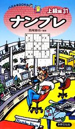 【中古】 ナンプレ上級編(31) パズルBOOKS／西尾徹也【編著】