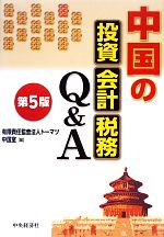 【中古】 中国の投資・会計・税務Q＆A／有限責任監査法人トーマツ中国室【編】