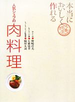 【中古】 本当においしく作れる人気シェフの肉料理 きちんと定番COOKING／野崎洋光，七條清孝，脇屋友詞【著】