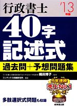 【中古】 行政書士　40字記述式　過去問＋予想問題集(’13年版)／織田博子【監修】，コンデックス情報研究所【編著】 【中古】afb