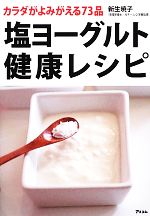 【中古】 塩ヨーグルト健康レシピ カラダがよみがえる73品／新生暁子【著】