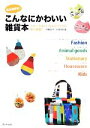 【中古】 福祉施設発!こんなにかわいい雑貨本 スローでゆかいなものづくりの魅力満載!!/伊藤幸子,太田明日香【編著】