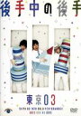 【中古】 第14回東京03単独公演 後手中の後手/東京03