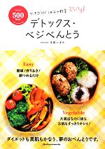 【中古】 500kcalデトックス・ベジべんとう/庄司いずみ【著】