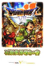 【中古】 ドラゴンクエスト7 エデンの戦士たち 石版世界導きの書 Vジャンプブックス／Vジャンプ編集部【企画 編】