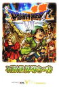 【中古】 ドラゴンクエスト7 エデンの戦士たち　石版世界導きの書 Vジャンプブックス／Vジャンプ編集部【企画・編】