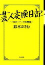 【中古】 芸人交換日記 イエローハーツの物語／鈴木おさむ【著】