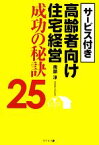 【中古】 サービス付き高齢者向け住宅経営成功の秘訣25／南部淳【著】