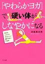 【中古】 「やわらかヨガ」で硬い体がしなやかになる 冷える・イライラ・やせにくい・疲れやすいが治る／深堀真由美【著】