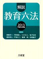 【中古】 解説教育六法(2013) ／解説教育六法編修委員会【編】 【中古】afb