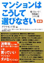 【中古】 マンションはこうして選