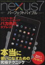 【中古】 Nexus7パーフェクトバイブル SAKURA MOOK62/情報・通信・コンピュータ