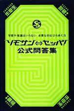 【中古】 ソモサン←→セッパ!公式問答集 学歴や知識はいらない 必要なのはひらめく力/扶桑社