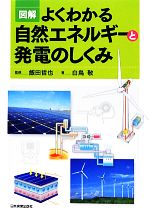 【中古】 図解　よくわかる自然エネルギーと発電のしくみ／飯田哲也【監修】，白鳥敬【著】