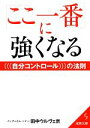 【中古】 「ここ一番」に強くなる自分コントロー...