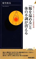 【中古】 「腸を温める」と体の不調が消える 「腸ストレス」を取り去る最新常識 青春新書INTELLIGENCE／松生恒夫【著】