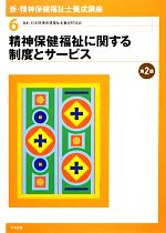 【中古】 新・精神保健福祉士養成講座　第2版(6) 精神保健福祉に関する制度とサービス　第2版 新・精神保健福祉士養成講座6／日本精神保健福祉士養成校協会【編】