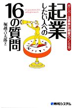 【中古】 起業したい人への16の質問 ガーバー流事業計画書のつくり方／堀越吉太郎【著】