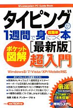 【中古】 ポケット図解　超簡単タイピングが1週間で身につく本　最新版 Windows8／7／Vista／XP／Mobile対応 Shuwasystem　PC　Guide　Book／佐藤大翔，アンカー・プロ【著】