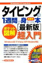 【中古】 ポケット図解 超簡単タイピングが1週間で身につく本 最新版 Windows8／7／Vista／XP／Mobile対応 Shuwasystem PC Guide Book／佐藤大翔，アンカー プロ【著】