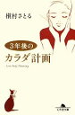【中古】 3年後のカラダ計画 幻冬舎文庫/槇村さとる【著】