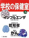 【中古】 学校の保健室　全3巻セット／宇津木聡史(著者),河村誠(著者)