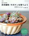 【中古】 sol×solの多肉植物・サボテンを育てよう 改訂版 ブティックムック/松山美紗(著者)