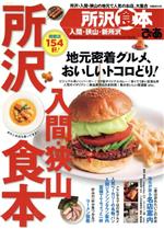 【中古】 ぴあ　所沢入間・狭山食本 ぴあMOOK／ぴあ