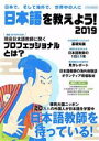 【中古】 日本語を教えよう!(2019) イカロスMOOK/イカロス出版