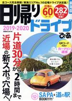【中古】 日帰りドライブぴあ　東海版(2019−2020) ぴあMOOK中部／ぴあ