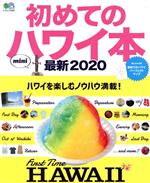 【中古】 初めてのハワイ本mini 最新2020 エイムック ハワイスタイル特別編集／エイ出版社 編者 