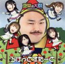 【中古】 ろけっとすたーと(タワーレコード限定)/豆柴の大群