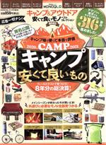 楽天ブックオフ 楽天市場店【中古】 キャンプ＆アウトドア安くて良いモノベストコレクション（2021） MONOQLO特別編集 晋遊舎ムック／晋遊舎（編者）