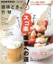 【中古】 趣味どきっ！ズボラ？かしこい？スゴ楽”家事への道(2020年11 12月) NHKテキスト／赤星たみこ(著者),若菜まりえ(著者)