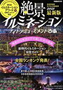 【中古】 絶景イルミネーション&ナイトアミューズメントぴあ(2021) ぴあMOOK/ぴあ(編者)